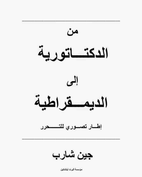 كتاب من الدكتاتورية الى الديمقراطية اطار تصوري للتحرر لـ جين شارب