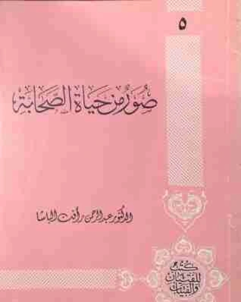 كتاب صور من حياة الصحابة الجزء الاول لـ عبد الرحمن رافت الباشا