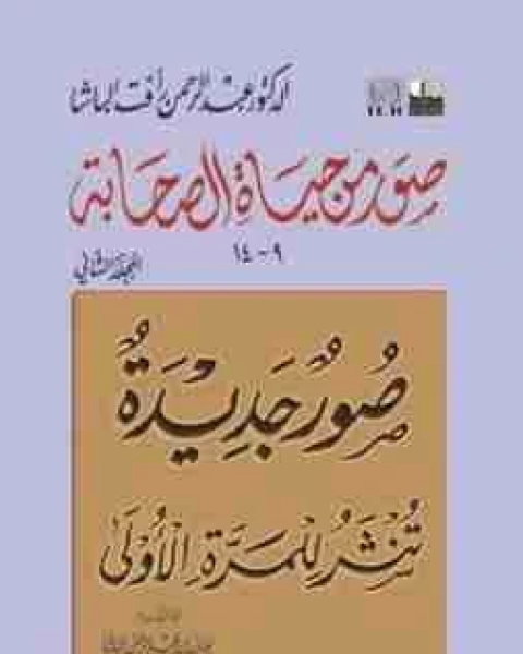 كتاب صور من حياة الصحابة الجزء الثاني لـ عبد الرحمن رافت الباشا