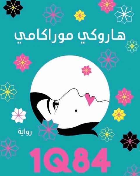 رواية 1Q84 الالثاني لـ 