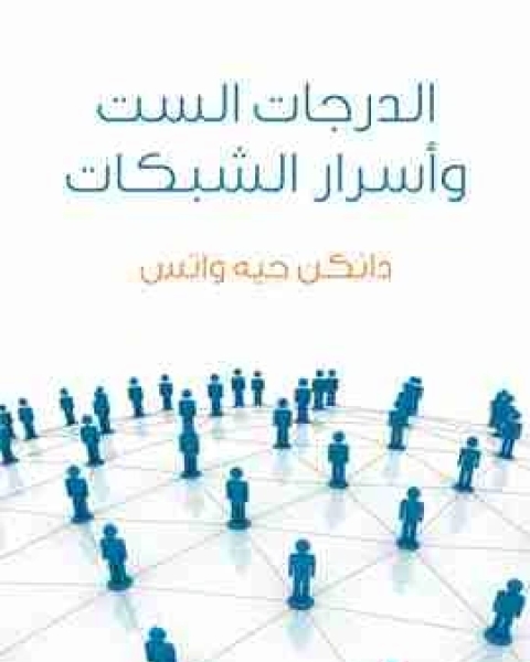 كتاب الدرجات الست واسرار الشبكات علم لعصر متشابك لـ دانكن جيه واتس