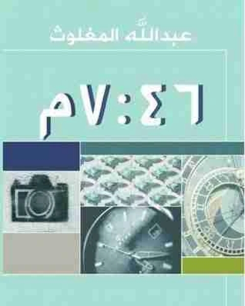 كتاب الساعة 7 46 مساءً تأليف عبدالله المغلوث لـ 