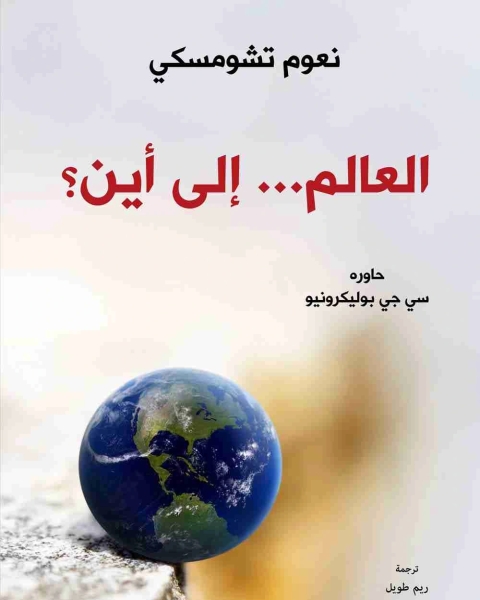 كتاب العالم الى اين؟ لـ 