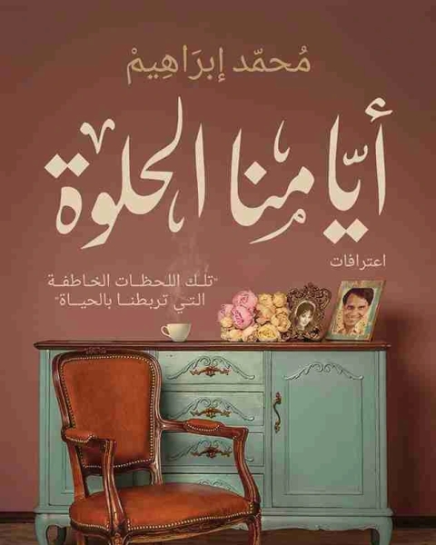 كتاب ايامنا الحلوة لـ محمد ابراهيم محروس