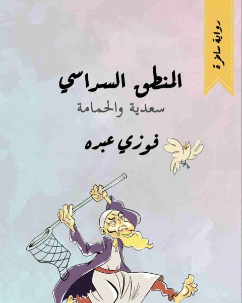 رواية المنطق السداسي سعدية والحمامة لـ فوزي عبده قلعان