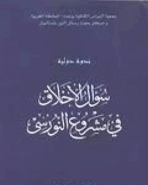 كتاب سؤال الاخلاق في مشروع النورسي لـ بديع الزمان سعيد النورسي