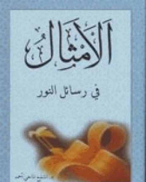 كتاب اسس الوحدة الفكرية عند بديع الزمان سعيد النورسي لـ 