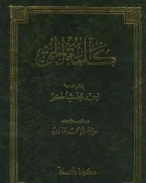 كتاب كلمة الحق لـ احمد محمد شاكر ابو الاشبال