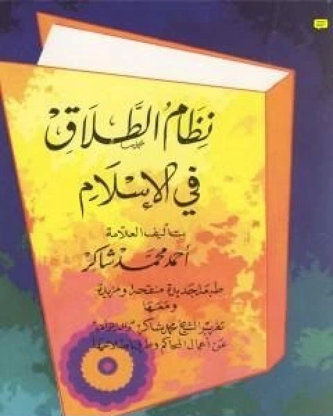 كتاب نظام الطلاق في الاسلام لـ احمد محمد شاكر ابو الاشبال