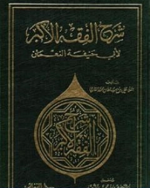 كتاب فتح باب العناية بشرح كتاب النقاية المجلد الثالث لـ 