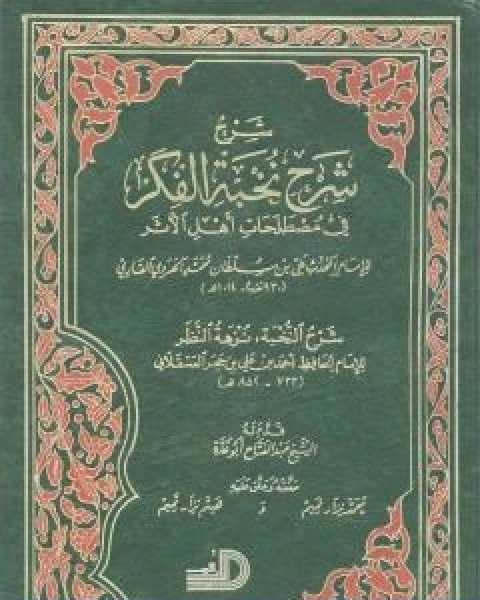 كتاب جمع الوسائل في شرح الشمائل وبهامشه شرح المناوي المجلد الثاني لـ 