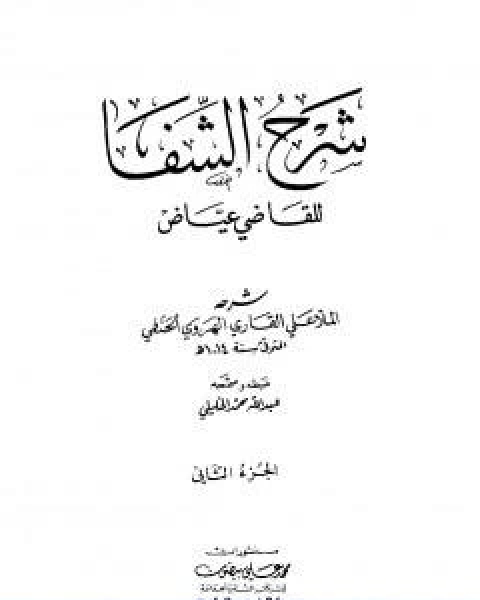 كتاب شرح الشفا للقاضي عياض الجزء الثاني لـ 