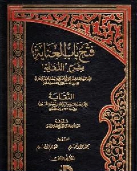 كتاب فتح باب العناية بشرح النقاية المجلد الثاني لـ الملا على القاري