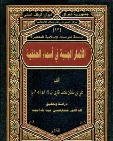 كتاب الاثمار الجنية فى اسماء الحنفية لـ الملا على القاري