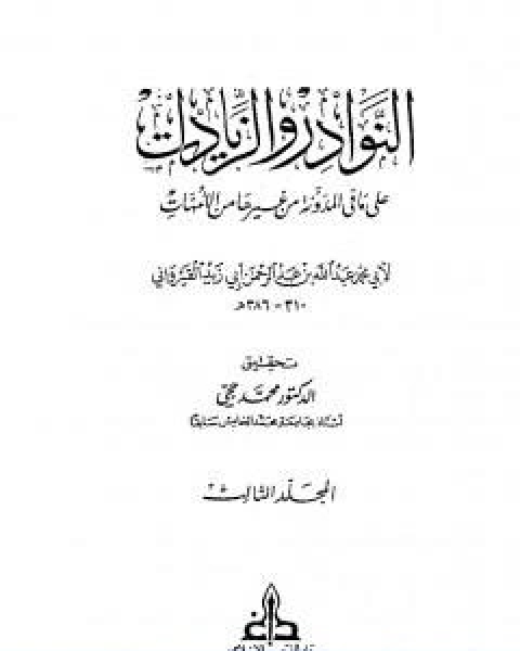 كتاب النوادر والزيادات على ما في المدونة من غيرها من الامهات المجلد الثاني الصوم الحج لـ 