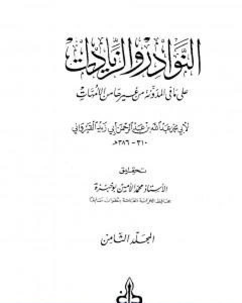 كتاب النوادر والزيادات على ما في المدونة من غيرها من الامهات المجلد السابع الجعل والاجارة المغارسة لـ 