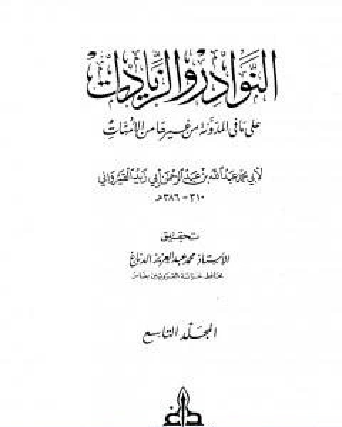 كتاب النوادر والزيادات على ما في المدونة من غيرها من الامهات المجلد الثامن القضاء الرجوع عن الشهادات لـ ابن ابي زيد القيرواني