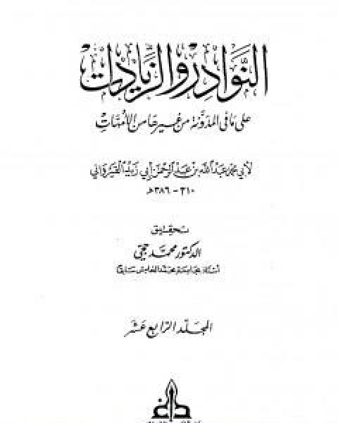 كتاب النوادر والزيادات على ما في المدونة من غيرها من الامهات المجلد الثالث عشر المدبر احكام الدماء لـ ابن ابي زيد القيرواني