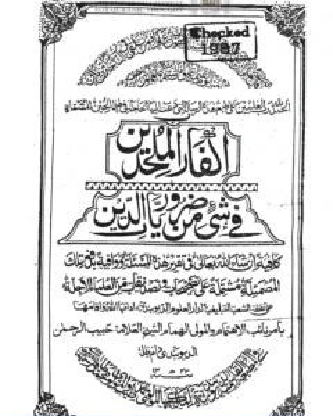 كتاب الجوهرة النيرة لـ محمد انور شاه الكشميري الهندي