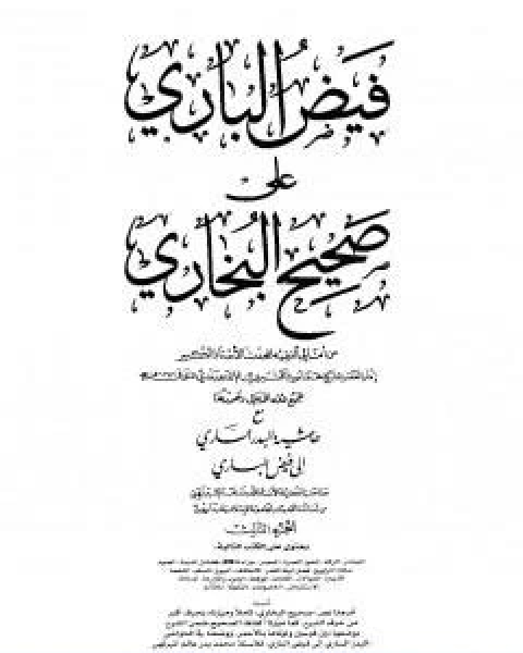 كتاب فيض الباري على صحيح البخاري مع حاشية البدر الساري الجزء الثاني لـ محمد انور شاه الكشميري الهندي