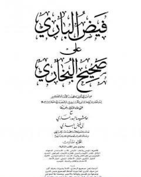 كتاب فيض الباري على صحيح البخاري مع حاشية البدر الساري الجزء الخامس لـ محمد انور شاه الكشميري الهندي