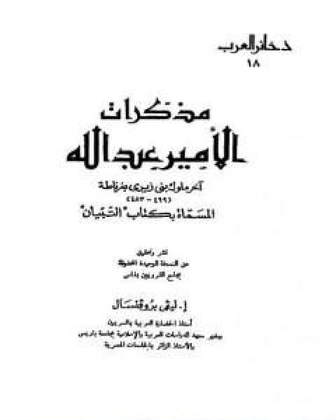 كتاب مذكرات الامير عبد الله اخر ملوك بنى زيرى بغرناطة المسماة بكتاب التبيان لـ افاريست ليفي بروفنسال