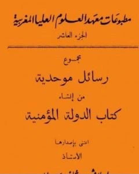 كتاب مجموع رسائل موحدية من انشاء كتاب الدولة المؤمنية لـ افاريست ليفي بروفنسال