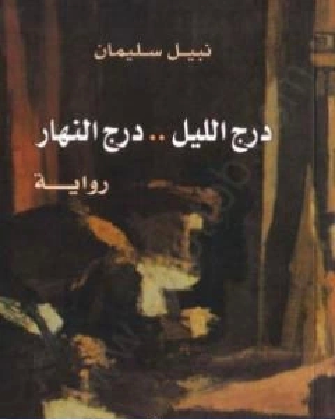 رواية درج الليل درج النهار لـ نبيل سليمان