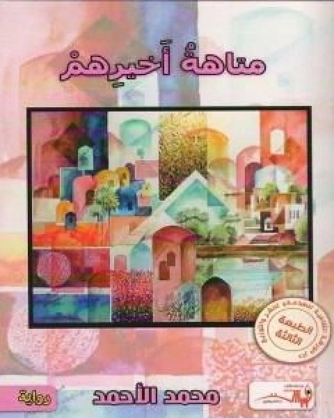 كتاب متاهة اخيرهم لـ محمد الاحمد