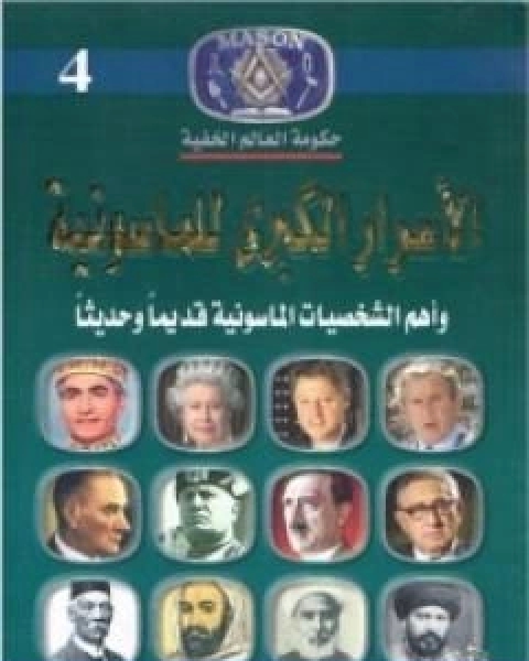 كتاب من يحكم العالم سراً؟ اصابع خفية تقود العالم لـ منصور عبد الحكيم ، الحسينى الحسيني معدي