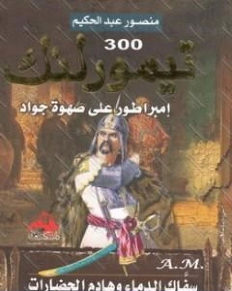 كتاب تيمور لنك امبراطور على صهوة جواد سفاك الدماء وهادم الحضارات لـ منصور عبد الحكيم ، الحسينى الحسيني معدي