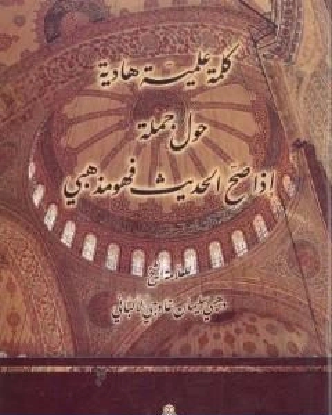 كتاب كلمة علمية هادئة حول جملة اذا صح الحديث فهو مذهبي لـ وهبي سليمان غاوجي