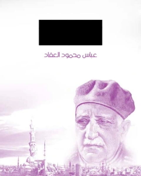 كتاب مطالعات في الكتب والحياة لـ عباس محمود العقاد