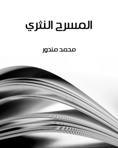 كتاب المسرح النثري لـ 