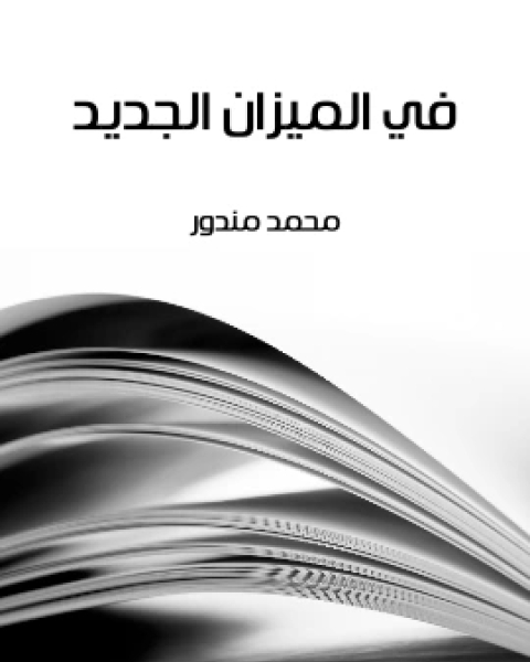 كتاب محاضرات عن مسرحيات شوقي حياته وشعره لـ 