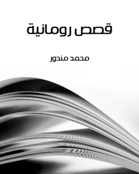 كتاب قصص رومانية لـ محمد مندور