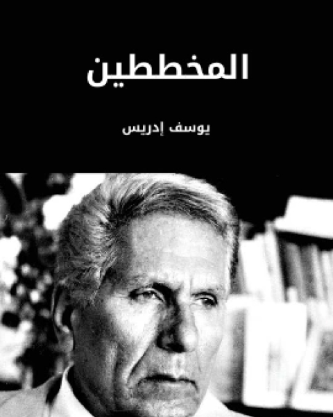 كتاب المخططين لـ 