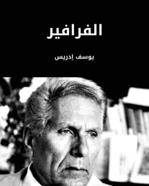 كتاب الفرافير لـ 