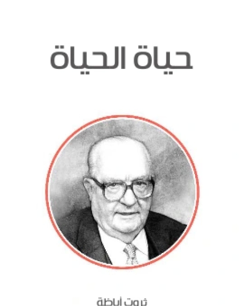 كتاب حياة الحياة لـ ثروت اباظة