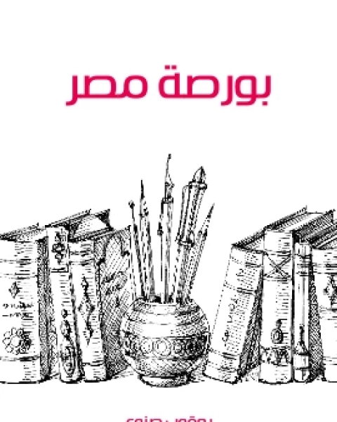 كتاب بورصة مصر لـ يعقوب صنوع