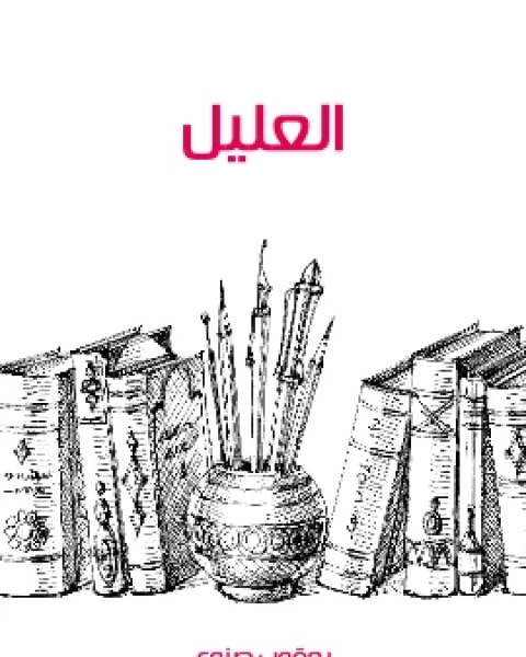 كتاب العليل لـ يعقوب صنوع