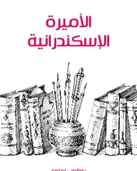 كتاب الاميرة الاسكندرانية لـ يعقوب صنوع