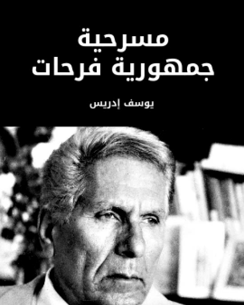 كتاب مسرحية جمهورية فرحات لـ 