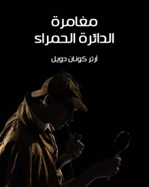 كتاب مغامرة الدائرة الحمراء لـ 