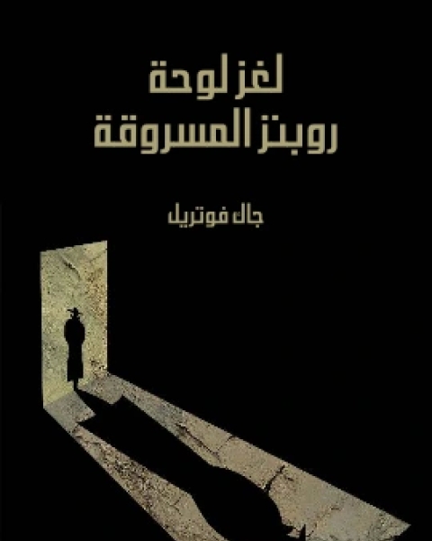 كتاب لغز لوحة روبنز المسروقة لـ جاك فوتريل