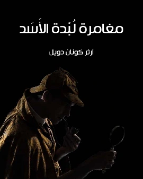 كتاب مغامرة الرجل الزاحف لـ 