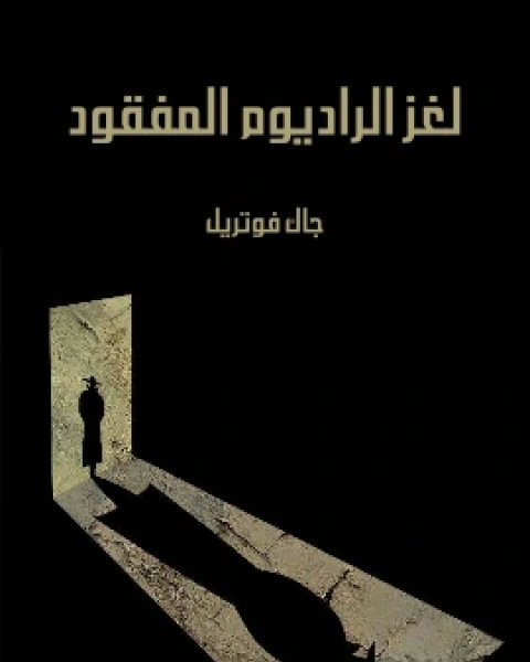 كتاب لغز الراديوم المفقود لـ جاك فوتريل