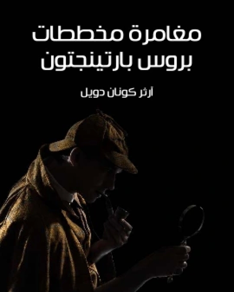 كتاب مغامرة العميل المرموق لـ 