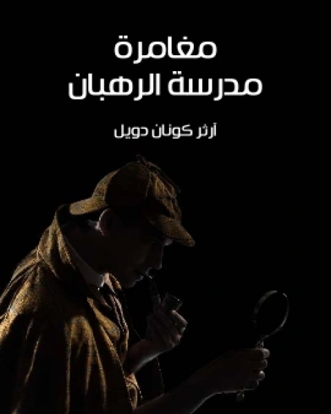 كتاب مغامرة مدرسة الرهبان لـ 