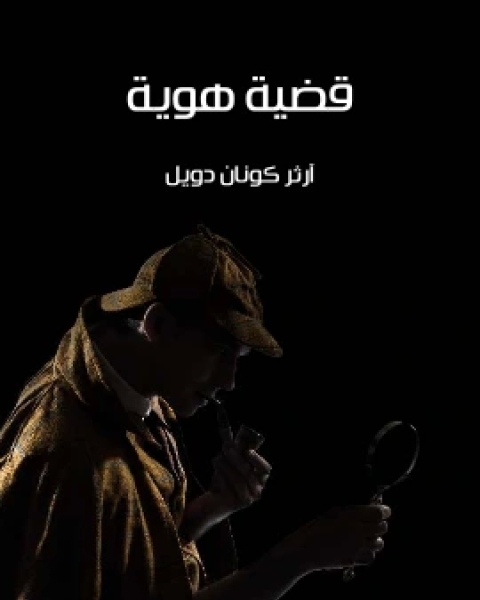 كتاب قضية هوية لـ 